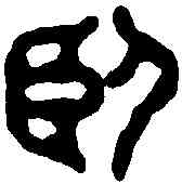 卧,釋大恒 ,書法字典